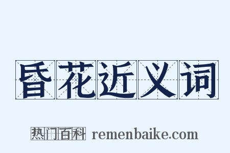 昏花近义词是什么意思的图片